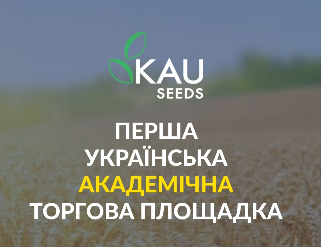 KAUseeds — перша українська академічна торгова площадка